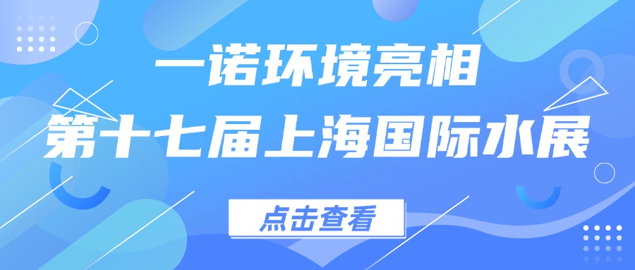 一諾環(huán)境亮相第十七屆上海國(guó)際水展，創(chuàng)新水科技引領(lǐng)綠色未來(lái)